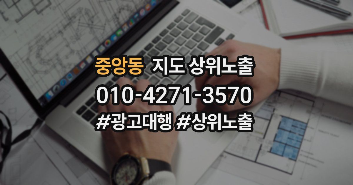 중앙동 지도 상위 노출