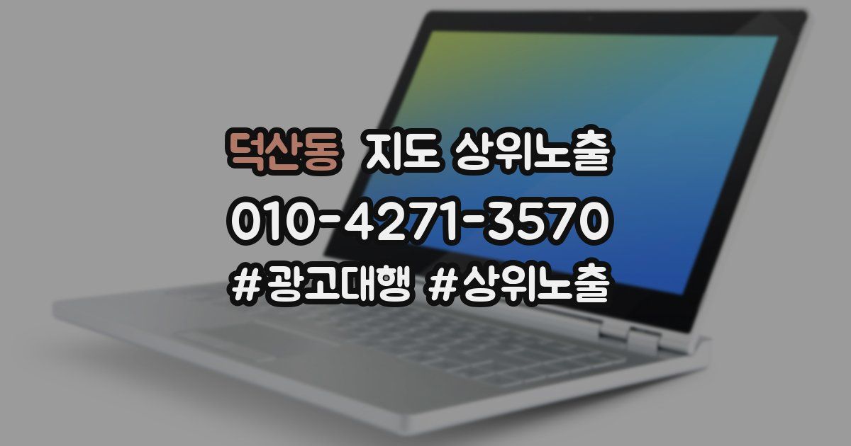 덕산동 지도 상위 노출