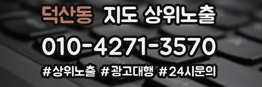 덕산동 지도 상위 노출