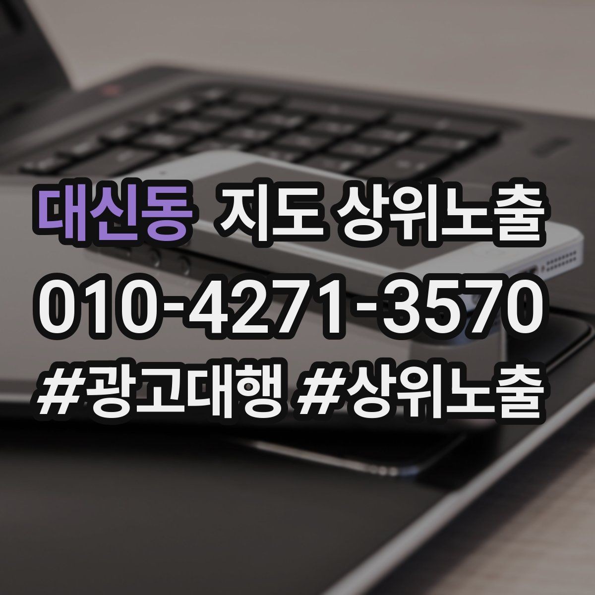 대신동 지도 상위노출 학원은 상담등록 동선이 핵심이다