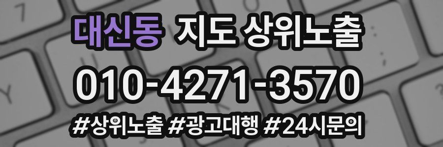 대신동 지도 상위 노출