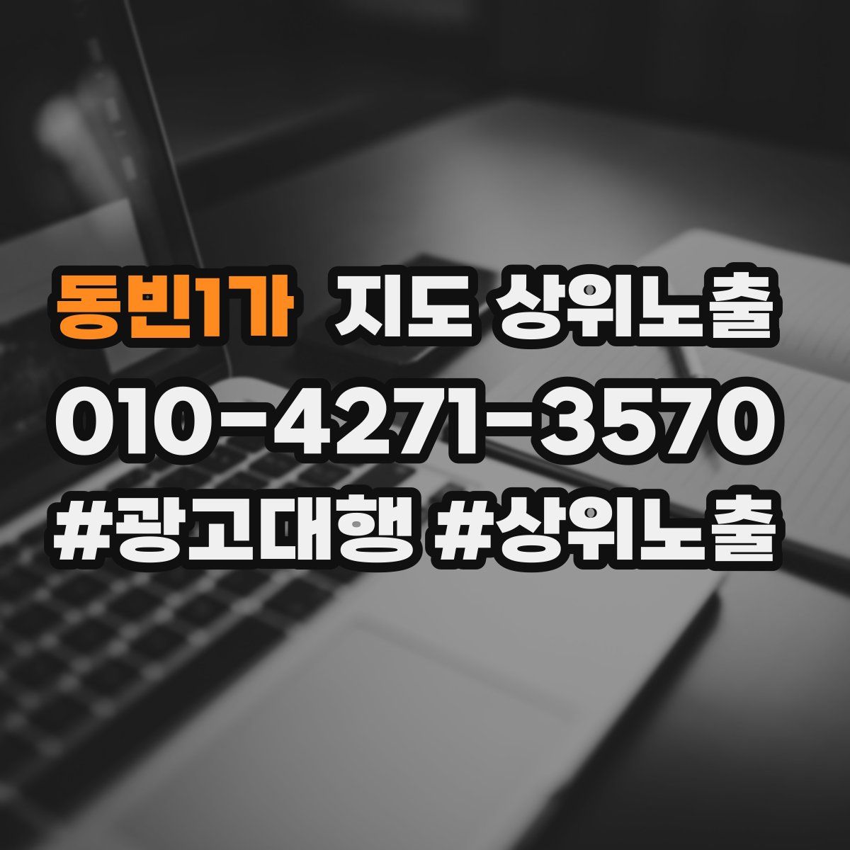 동빈1가 지도 상위 노출