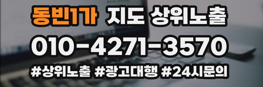 동빈1가 지도 상위 노출