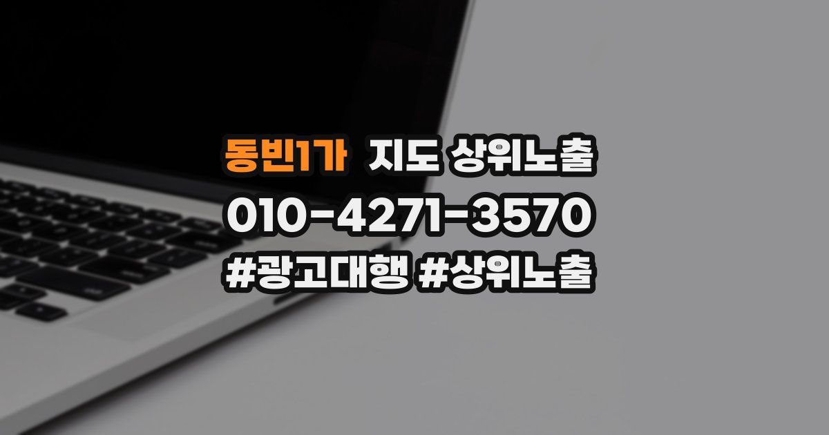 동빈1가 지도 상위 노출