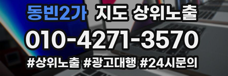 동빈2가 지도 상위 노출