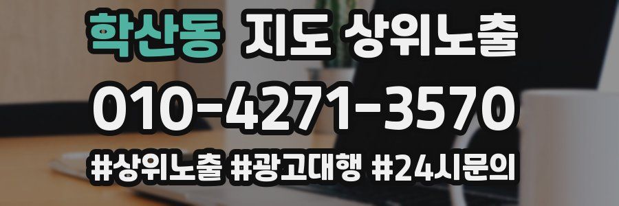 학산동 지도 상위 노출