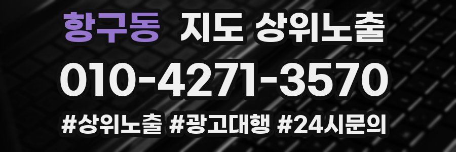 항구동 지도 상위 노출
