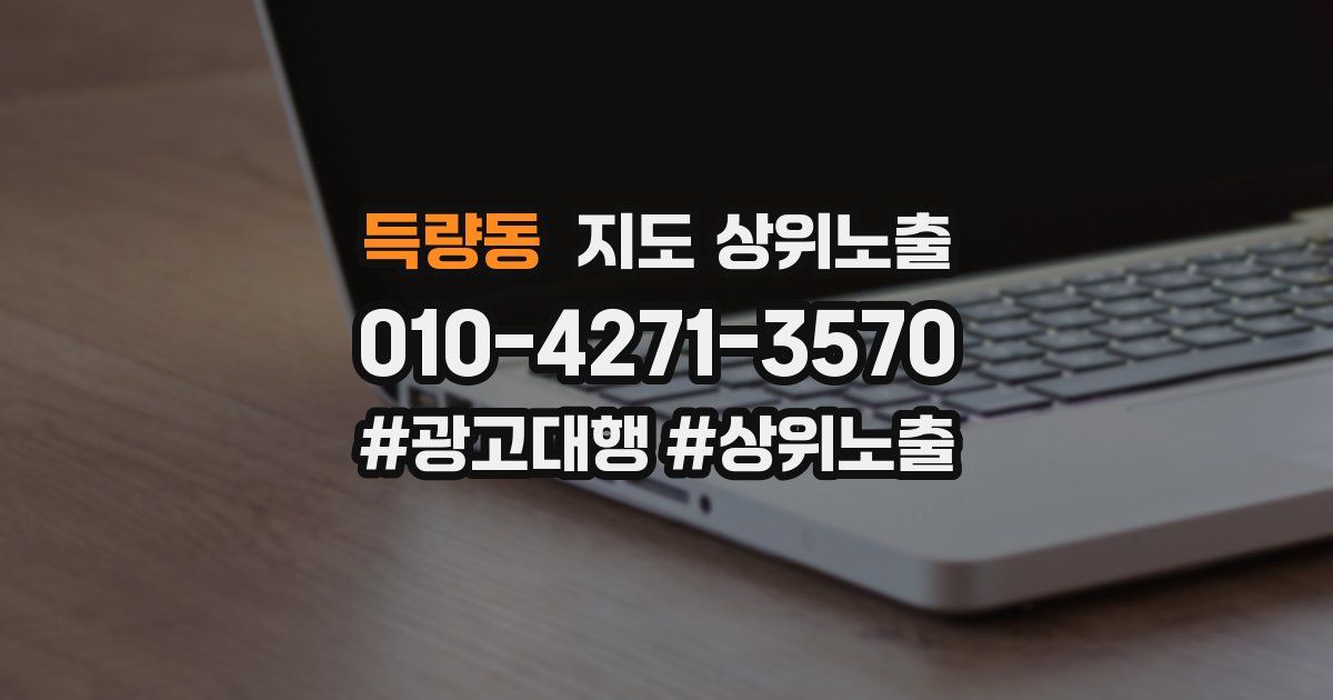득량동 지도 상위 노출