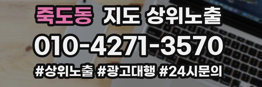 죽도동 지도 상위 노출