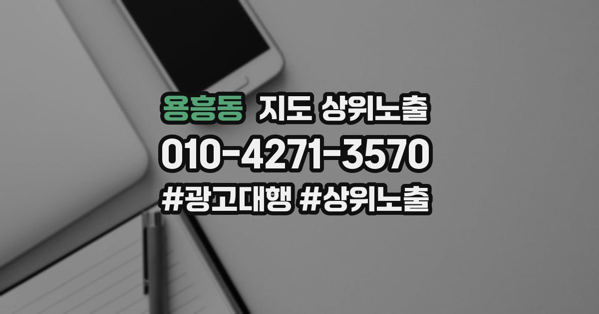 용흥동 지도 상위 노출