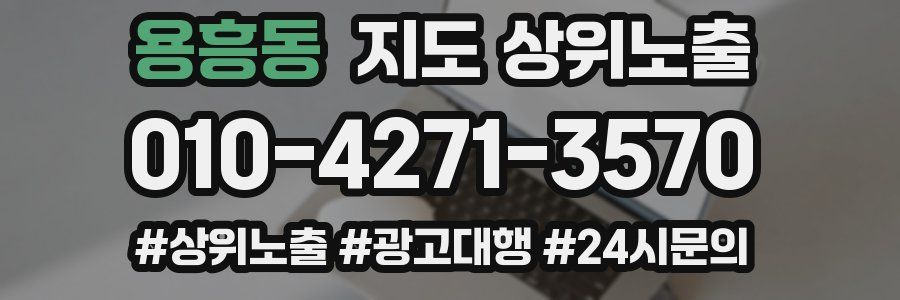 용흥동 지도 상위 노출