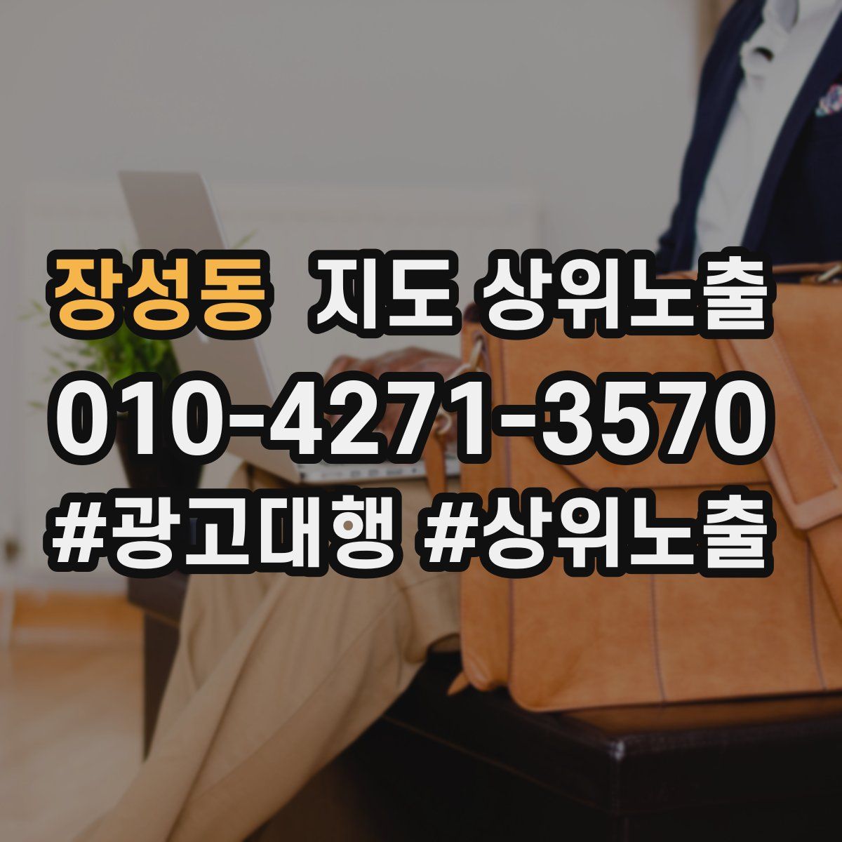 장성동 지도 상위 노출