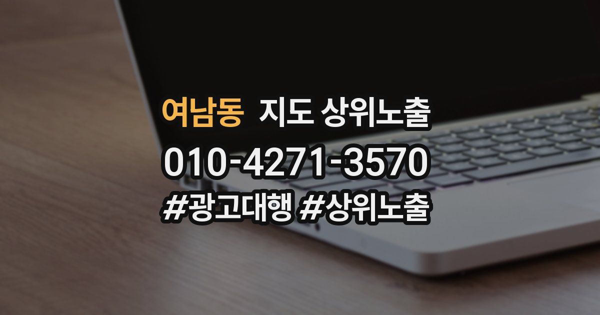 여남동 지도 상위 노출
