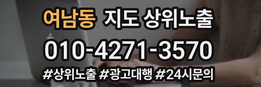 여남동 지도 상위 노출