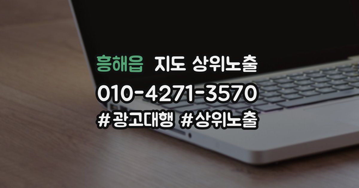 흥해읍 지도 상위 노출