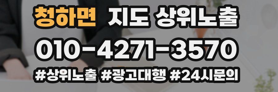 청하면 지도 상위 노출