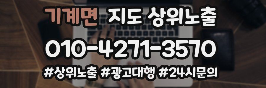 기계면 지도 상위 노출