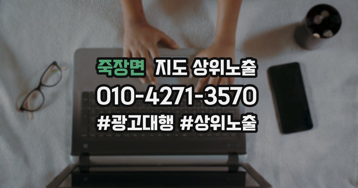 죽장면 지도 상위 노출