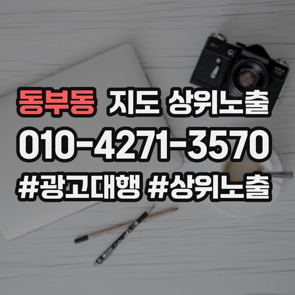 동부동 지도 상위 노출