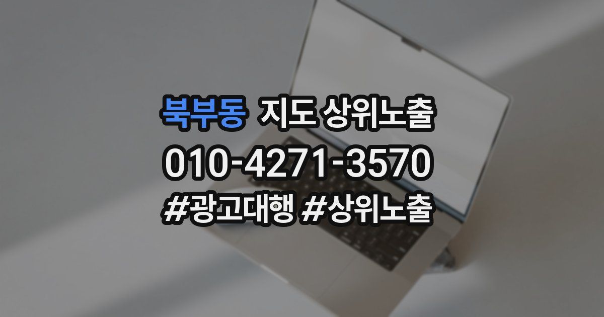 북부동 지도 상위 노출