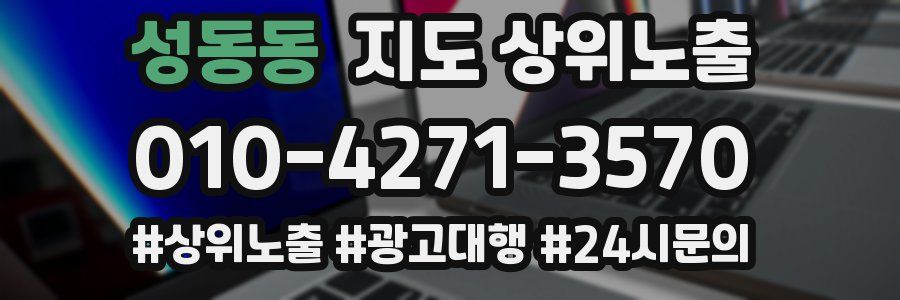 성동동 지도 상위 노출