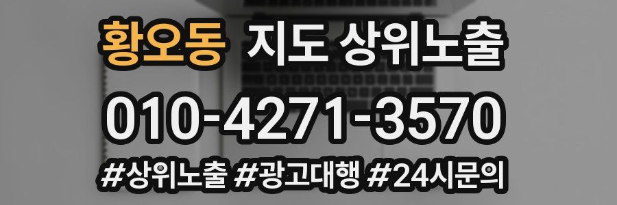 황오동 지도 상위 노출