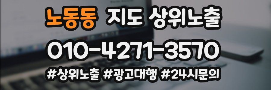노동동 지도 상위 노출