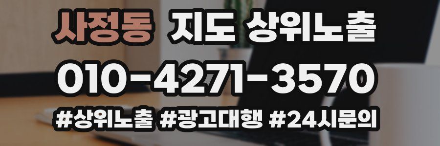 사정동 지도 상위 노출