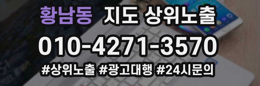 황남동 지도 상위 노출