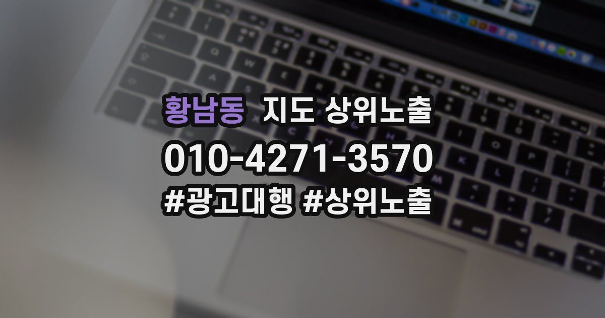 황남동 지도 상위 노출