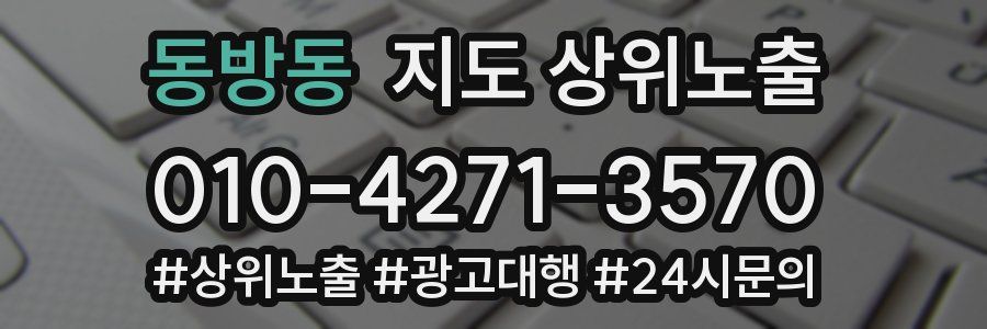 동방동 지도 상위 노출