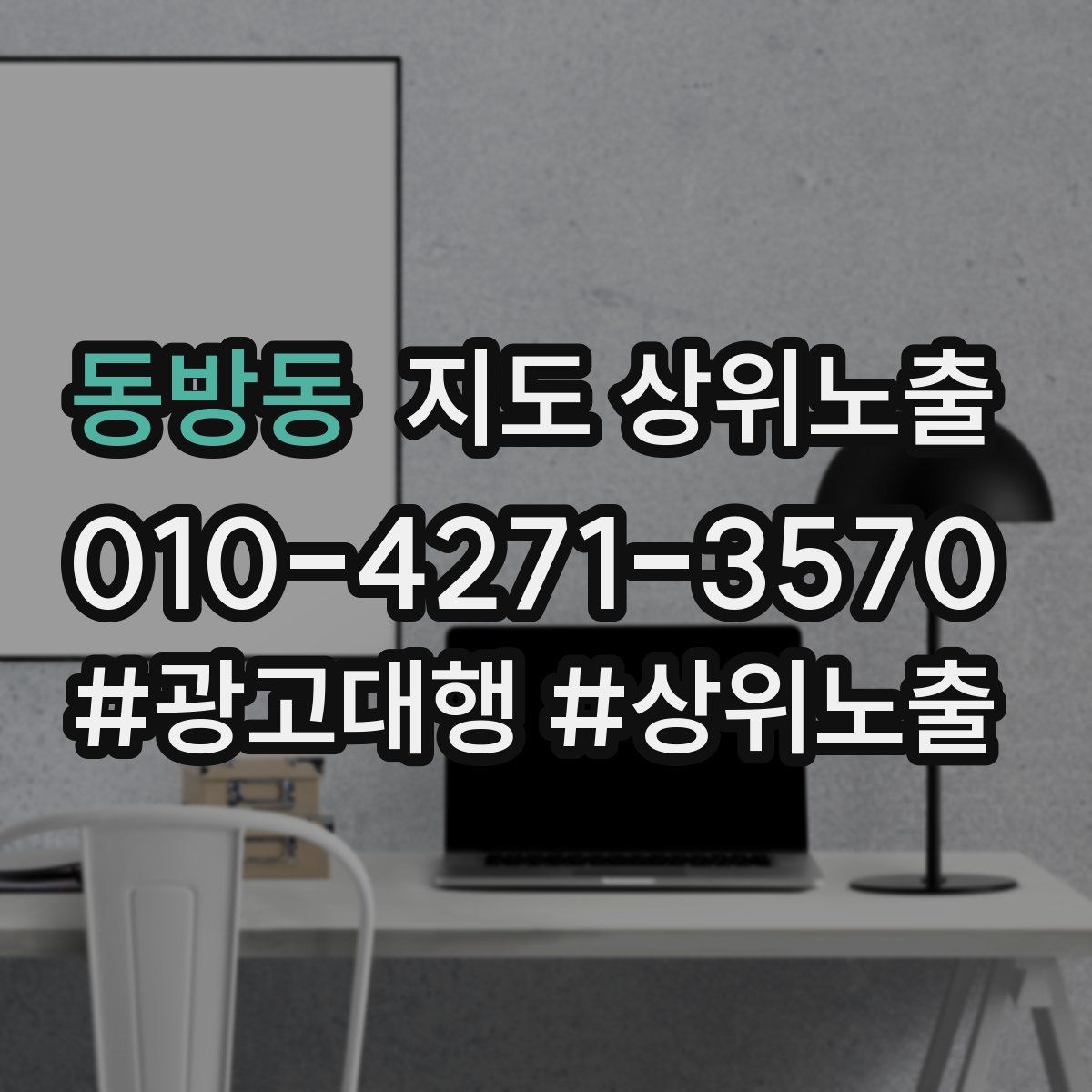 동방동 지도 상위 노출