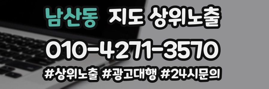 남산동 지도 상위 노출
