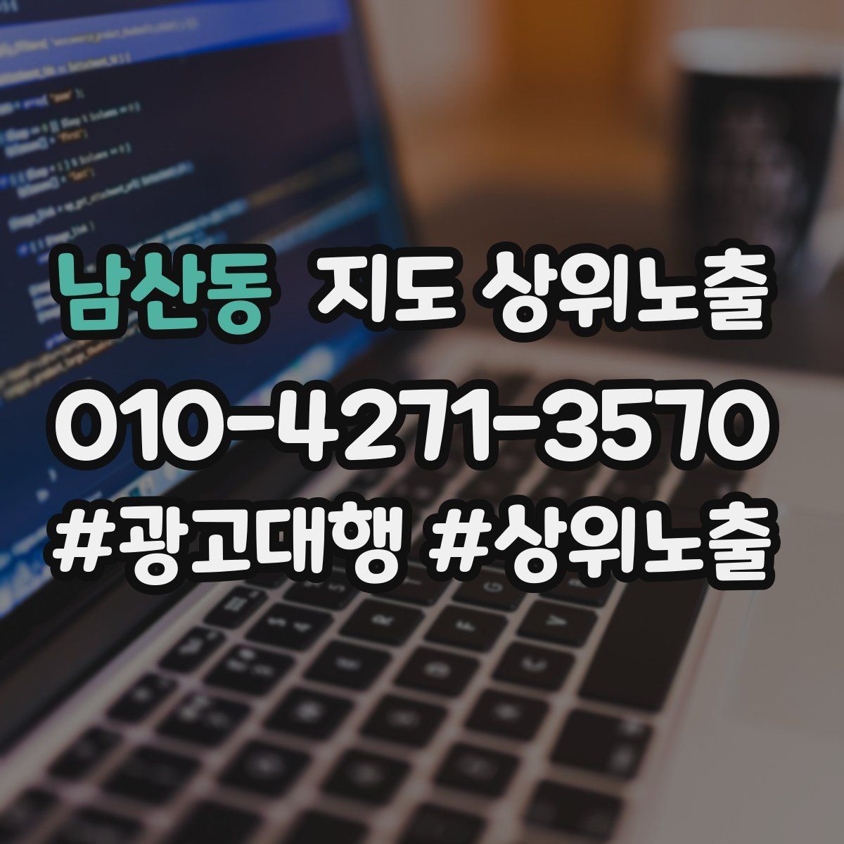 남산동 지도 상위 노출