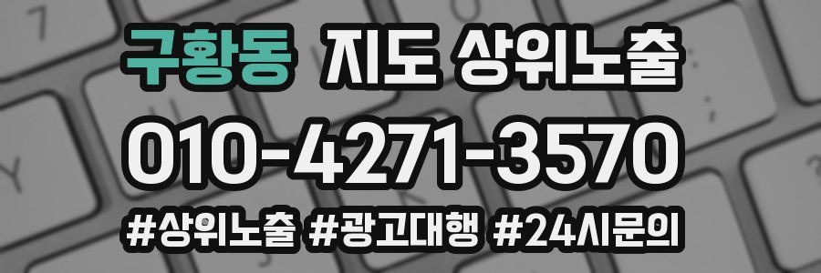 구황동 지도 상위 노출