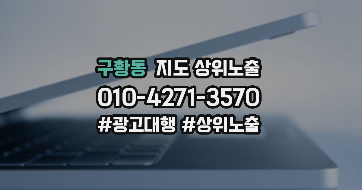 구황동 지도 상위 노출