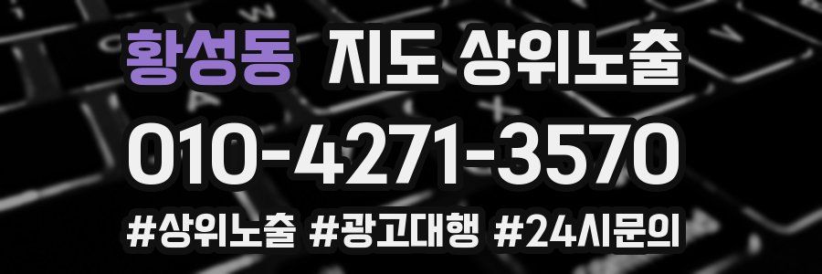 황성동 지도 상위 노출