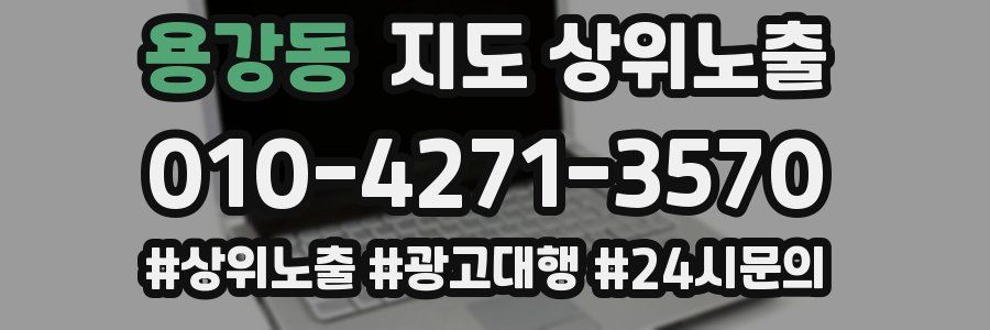 용강동 지도 상위 노출