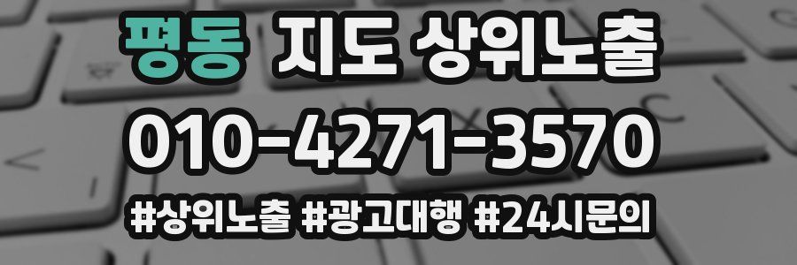 평동 지도 상위 노출