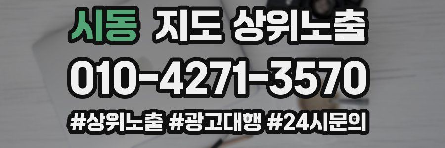 시동 지도 상위 노출