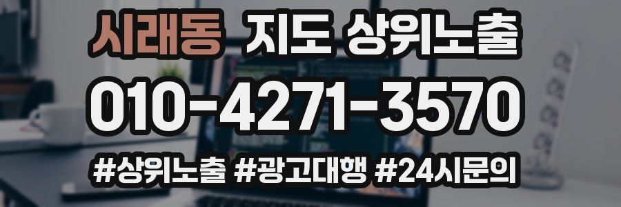 시래동 지도 상위 노출