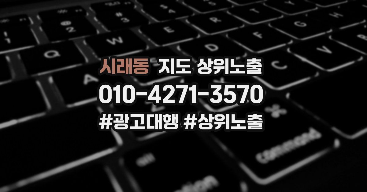 시래동 지도 상위 노출