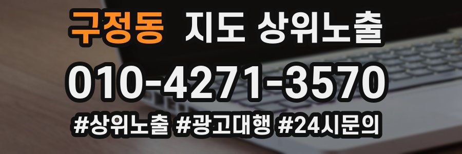 구정동 지도 상위 노출