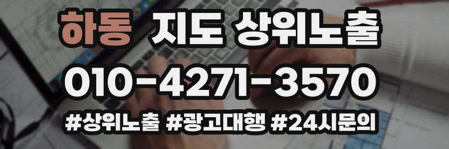 하동 지도 상위 노출