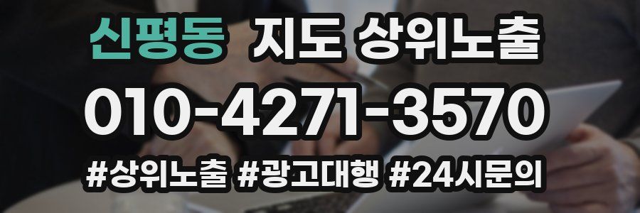 신평동 지도 상위 노출