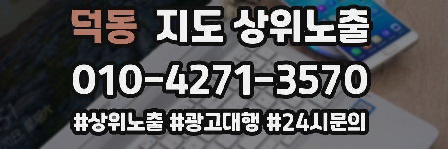 덕동 지도 상위 노출