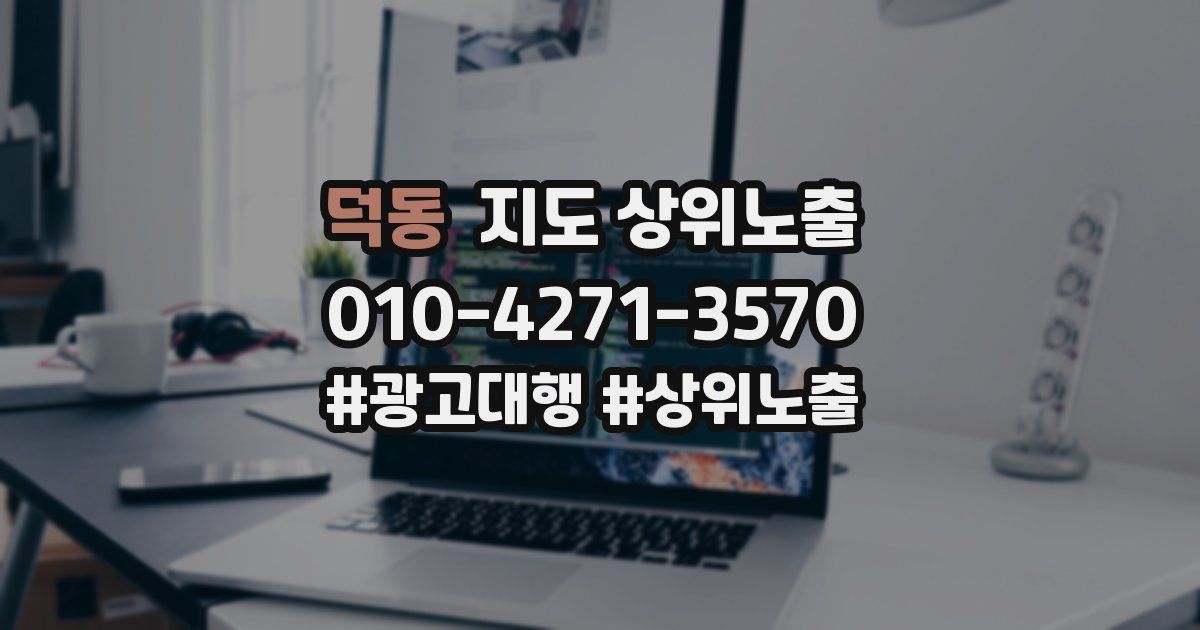 덕동 지도 상위 노출