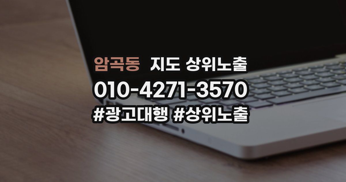암곡동 지도 상위 노출