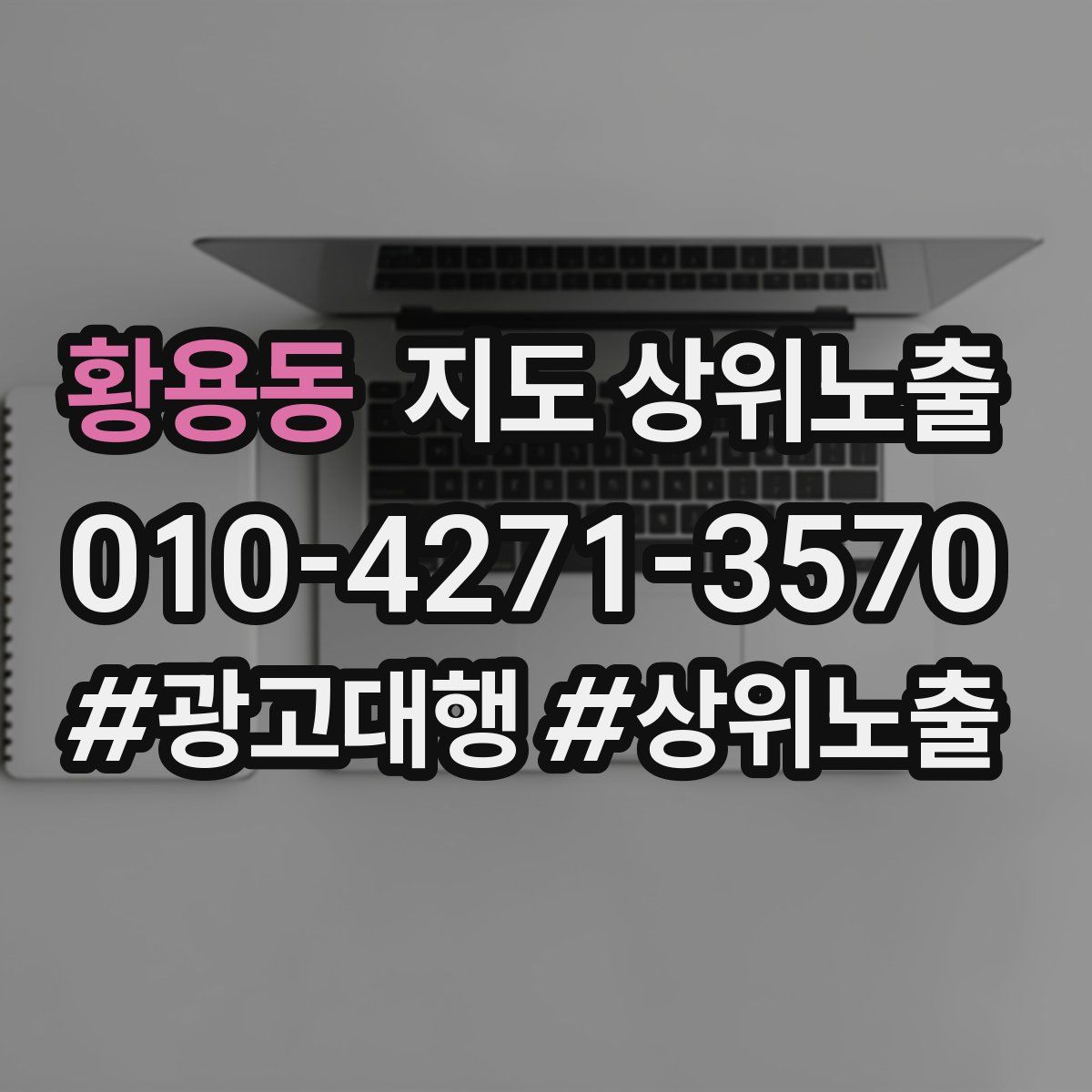 황용동 지도 상위 노출