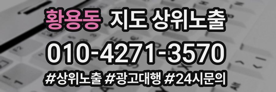 황용동 지도 상위 노출